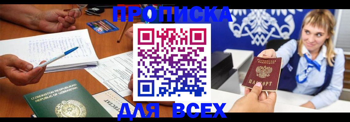 купить прописку в Фурманове